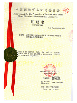 中國(guó)國(guó)際貿(mào)易促進(jìn)委員會(huì)證書2
