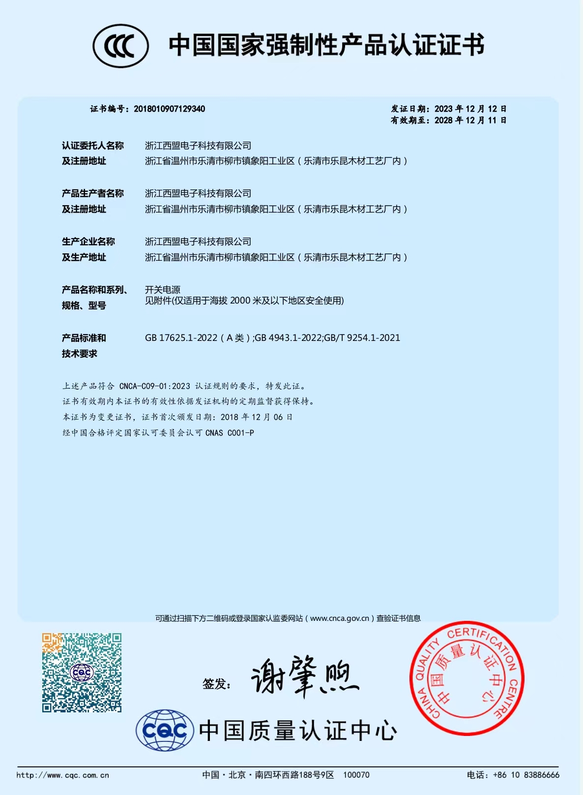 中國(guó)國(guó)家強(qiáng)制性產(chǎn)品認(rèn)證證書